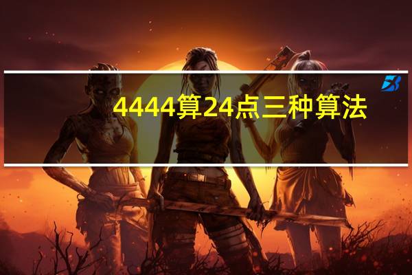 4444算24点三种算法
