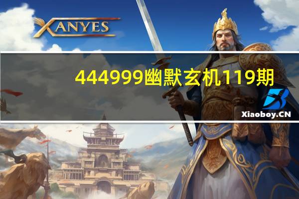 444999幽默玄机119期（449999玄机幽默）