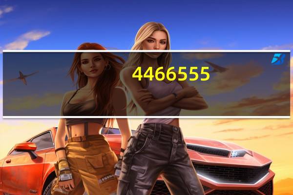 4466555（446655）