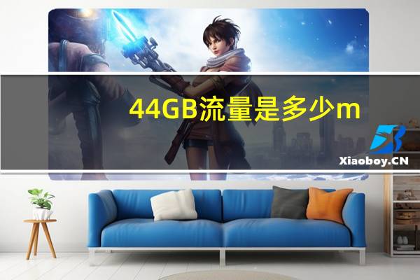 44GB流量是多少m