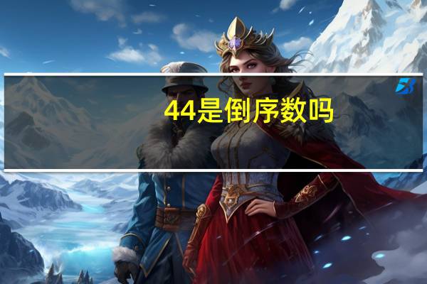 44是倒序数吗