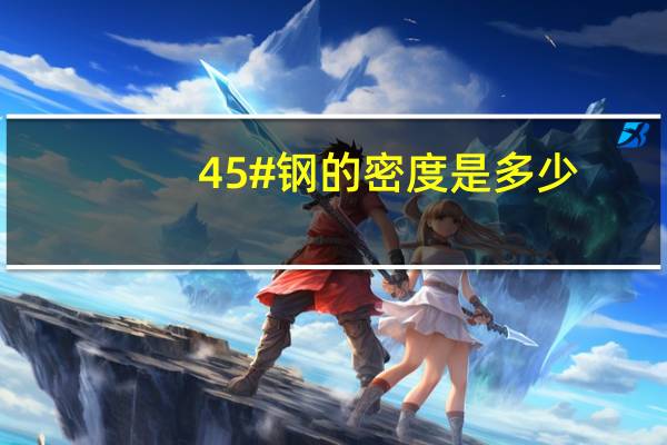 45#钢的密度是多少