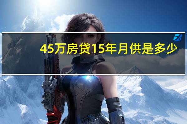 45萬房貸15年月供是多少