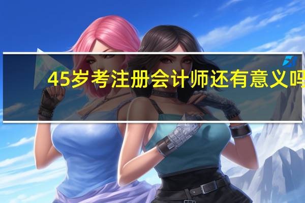 45岁考注册会计师还有意义吗