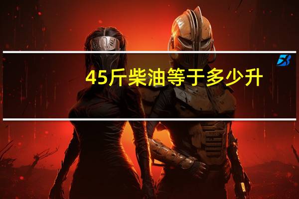 45斤柴油等于多少升