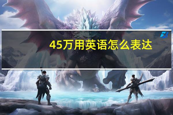 45万用英语怎么表达