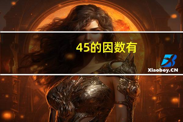 45的因数有
