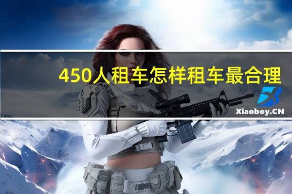 450人租车怎样租车最合理