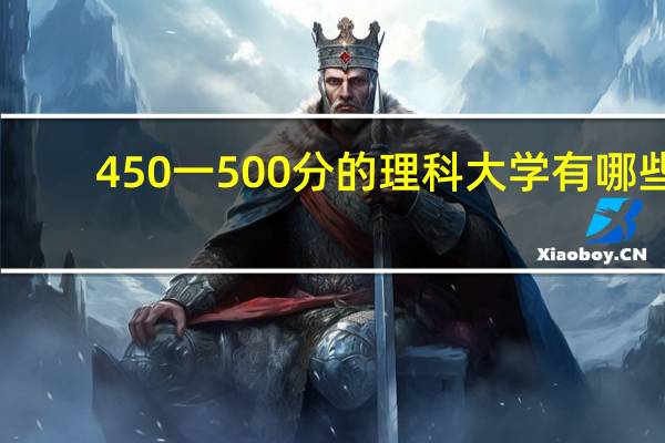450一500分的理科大学有哪些