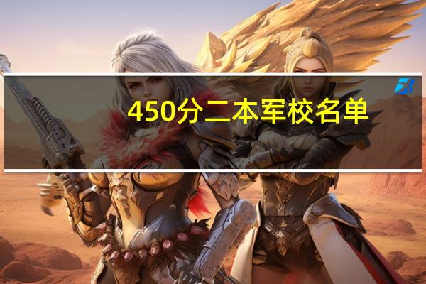 450分二本军校名单