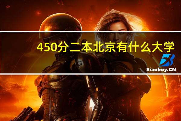 450分二本北京有什么大学