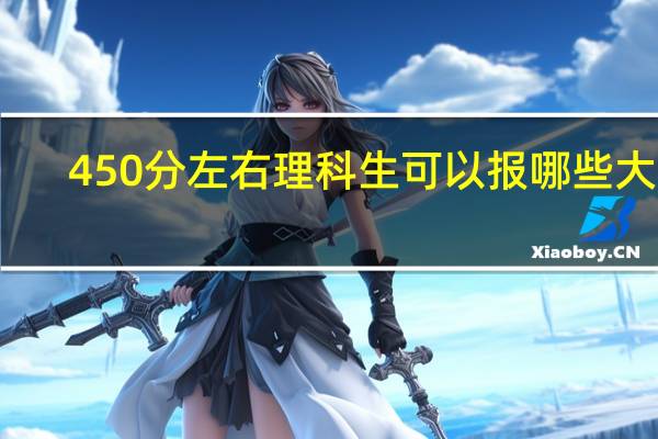 450分左右理科生可以报哪些大学