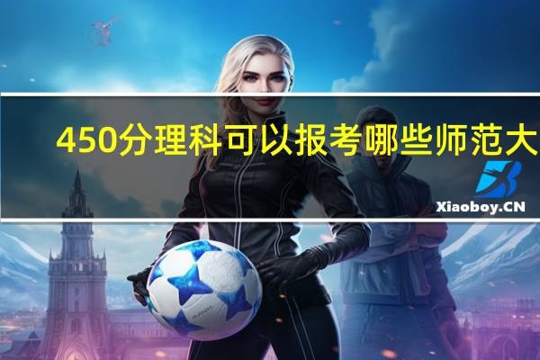 450分理科可以报考哪些师范大学