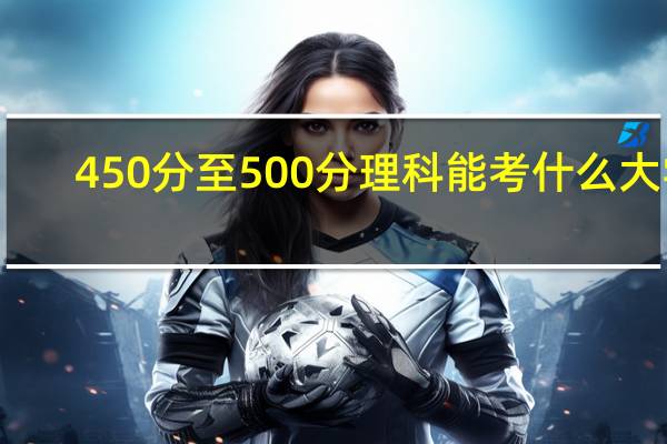 450分至500分理科能考什么大学