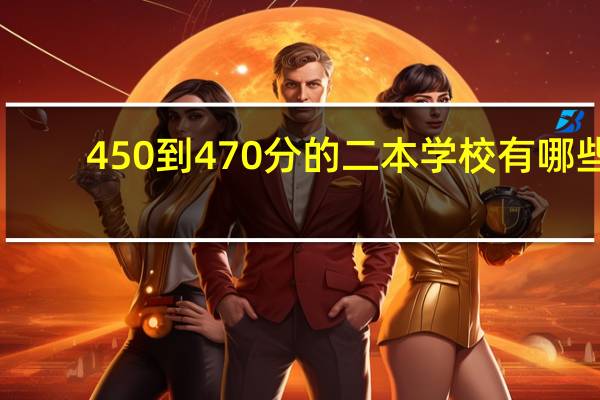 450到470分的二本学校有哪些