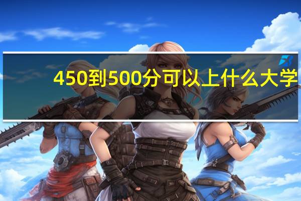 450到500分可以上什么大学