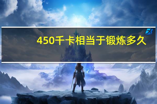 450千卡相当于锻炼多久
