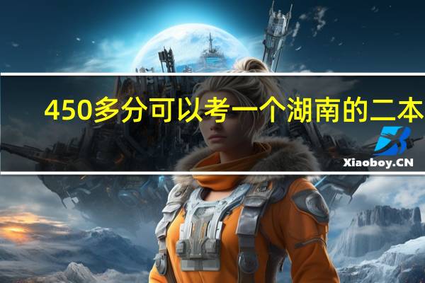 450多分可以考一个湖南的二本吗