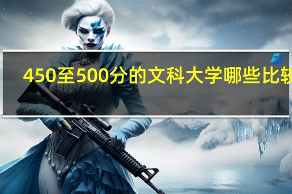 450至500分的文科大学哪些比较好