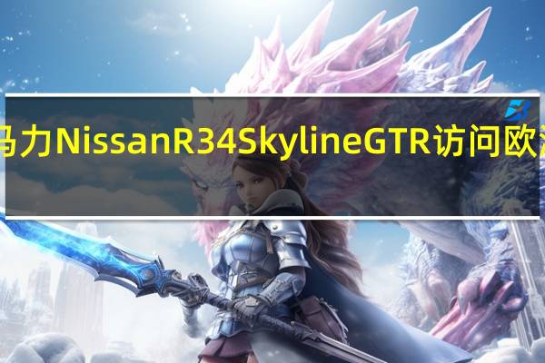 450马力NissanR34SkylineGTR访问欧洲变得有趣