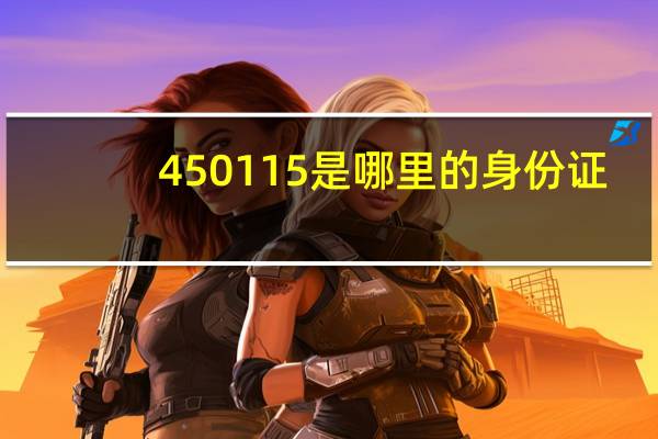 450115是哪里的身份证