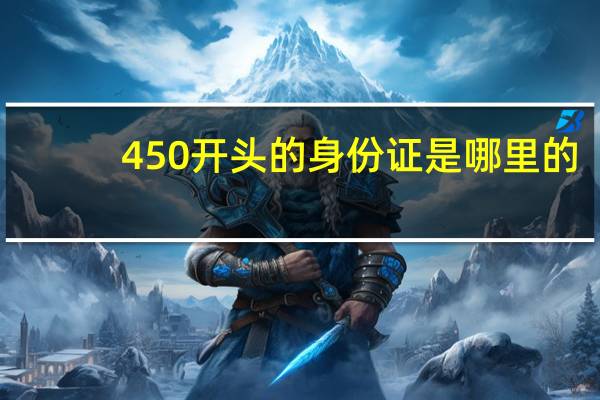 450开头的身份证是哪里的