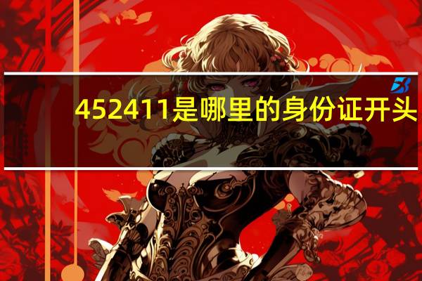 452411是哪里的身份证开头