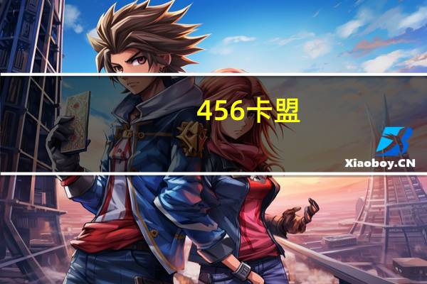 456卡盟 - 抖音和快手,拼多多砍价助力