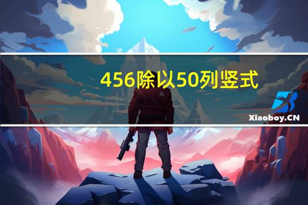 456除以50列竖式