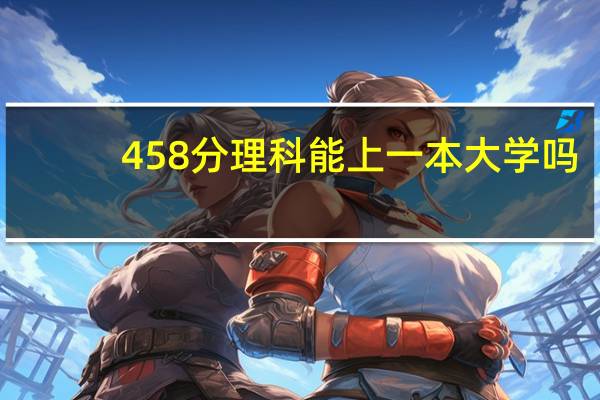 458分理科能上一本大学吗