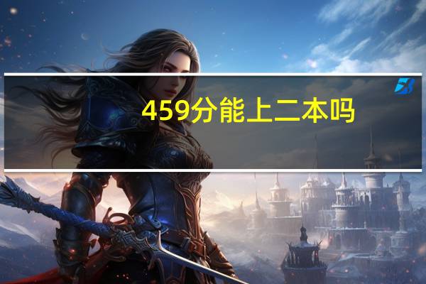 459分能上二本吗