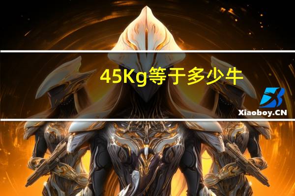 45Kg等于多少牛