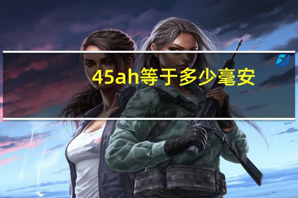 45ah等于多少毫安
