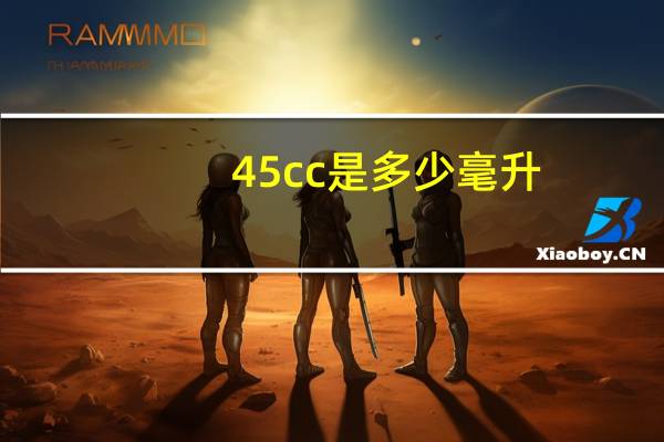 45cc是多少毫升