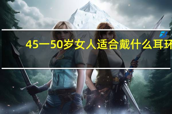 45一50岁女人适合戴什么耳环