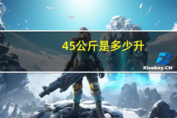 45公斤是多少升