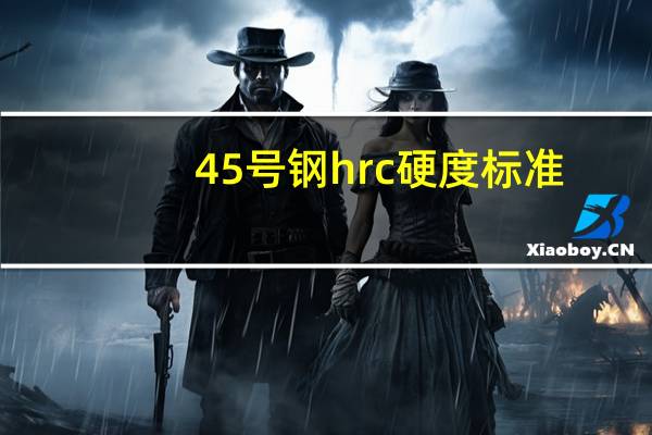 45号钢hrc硬度标准