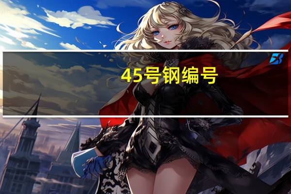 45号钢编号
