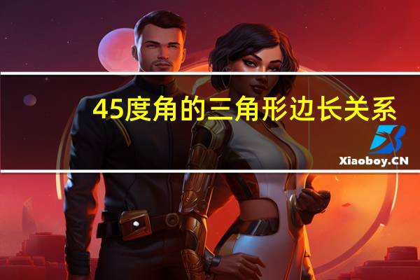 45度角的三角形边长关系