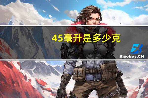 45毫升是多少克