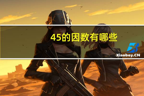 45的因数有哪些