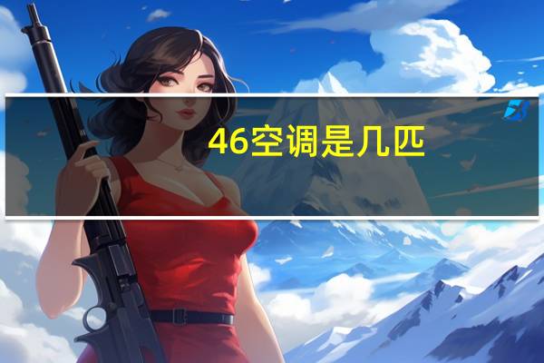 46空调是几匹