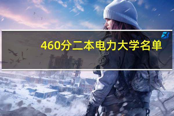 460分二本电力大学名单