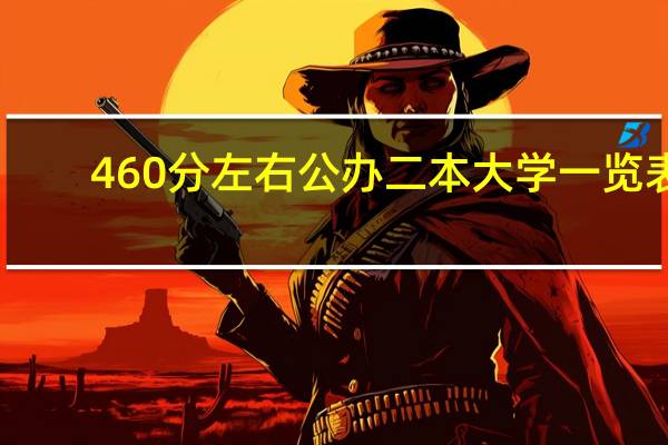 460分左右公办二本大学一览表