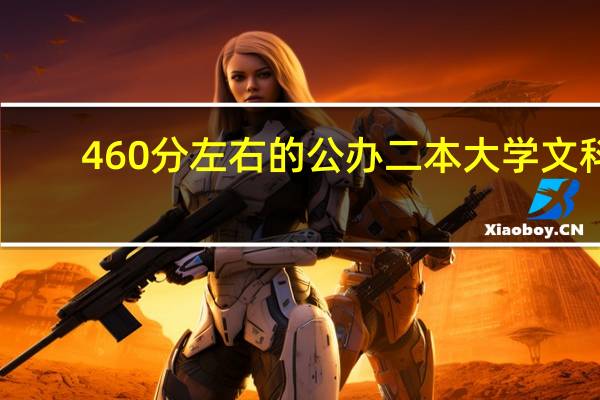 460分左右的公办二本大学文科