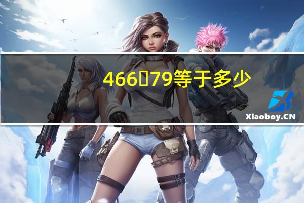 466➗79等于多少