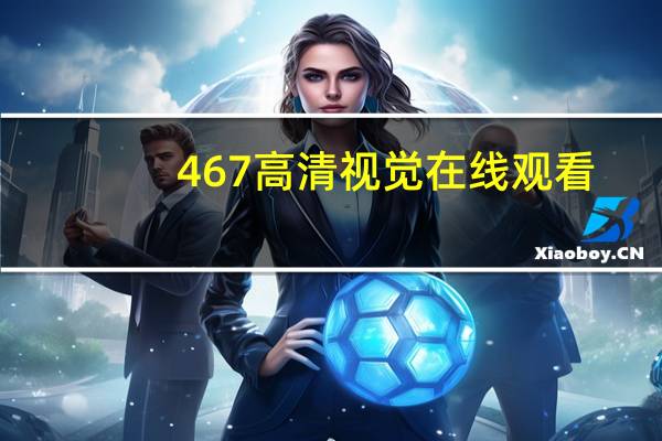 467高清视觉在线观看