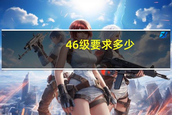 46级要求多少