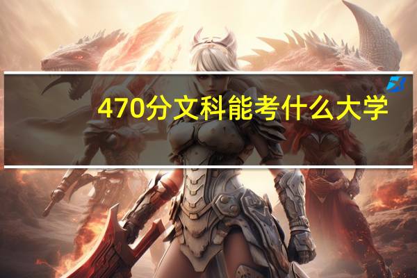 470分文科能考什么大学