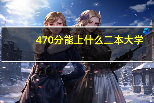 470分能上什么二本大学